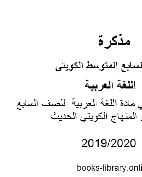 كتاب تدريبات نحوية في مادة اللغة العربية للصف السابع للفصل الأول وفق المنهاج الكويتي الحديث لـ المؤلف مجهول