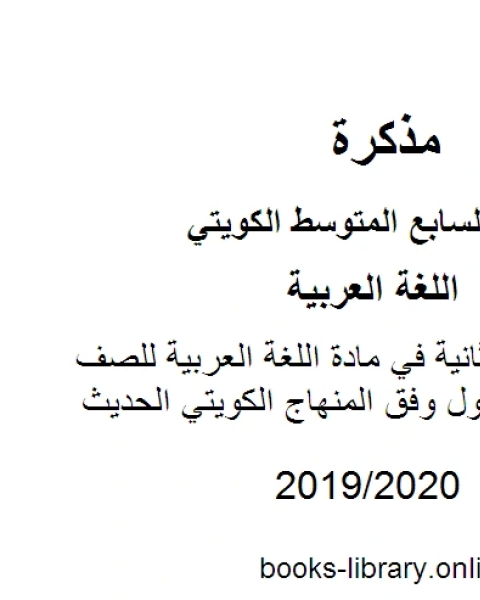 كتاب كفايات الوحدة الثانية في مادة اللغة العربية للصف السابع للفصل الأول وفق المنهاج الكويتي الحديث لـ المؤلف مجهول