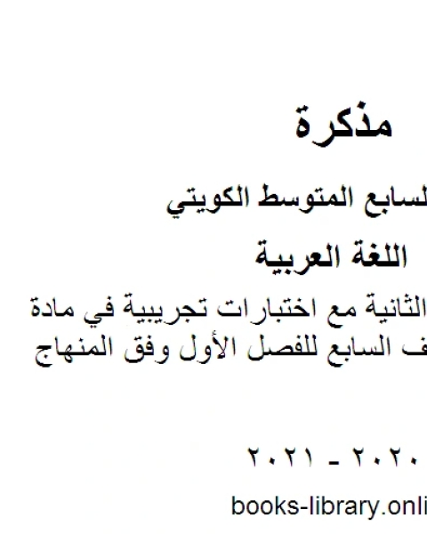 كتاب الورقة التقويمية الثانية مع اختبارات تجريبية في مادة اللغة العربية للصف السابع للفصل الأول وفق المنهاج الكويتي الحديث لـ المؤلف مجهول