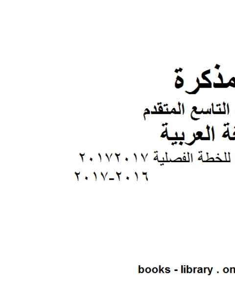 كتاب التوزيع الزمني للخطة الفصلية 20172017 2016 2017 في مادة اللغة العربية للصف التاسع بقسميه العام والمتقدم المناهج الإماراتية الفصل الأول لـ المؤلف مجهول