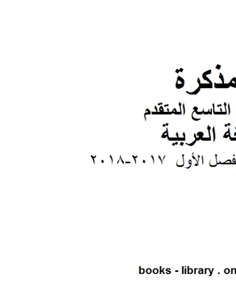 كتاب حل كتاب الفصل الأول 2017 2018 في مادة اللغة العربية للصف التاسع بقسميه العام والمتقدم المناهج الإماراتية الفصل الأول لـ المؤلف مجهول