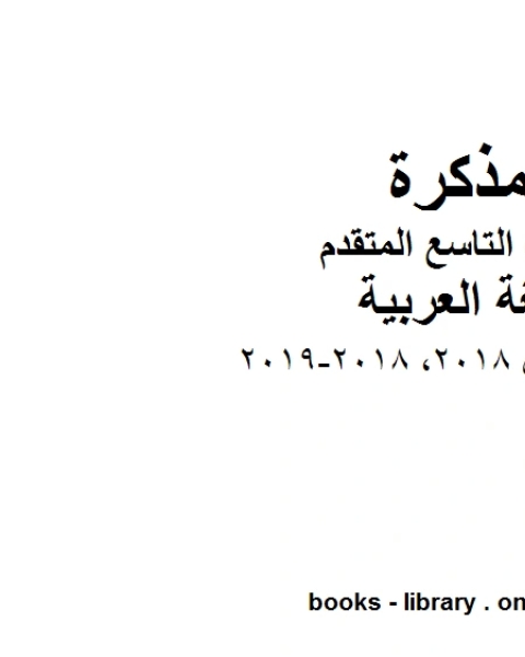 كتاب تقويم اول 2018 2018 2019 في مادة اللغة العربية للصف التاسع بقسميه العام والمتقدم المناهج الإماراتية الفصل الأول لـ المؤلف مجهول