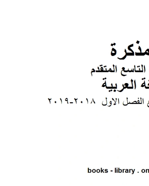 كتاب مذكرة للصف التاسع الفصل الاول 2018 2019 في مادة اللغة العربية للصف التاسع بقسميه العام والمتقدم المناهج الإماراتية الفصل الأول لـ المؤلف مجهول