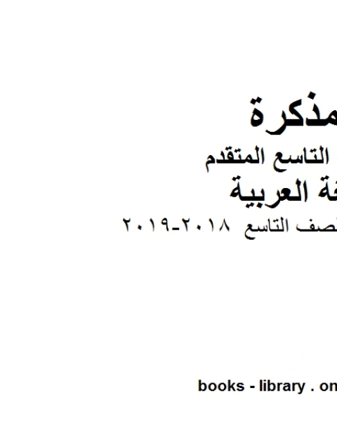 كتاب نموذج اعادة كتابة للصف التاسع 2018 2019 في مادة اللغة العربية للصف التاسع بقسميه العام والمتقدم المناهج الإماراتية الفصل الأول لـ المؤلف مجهول