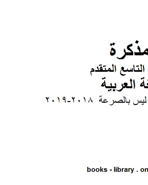 كتاب موضوع تعبير الشديد ليس بالصرعة 2018 2019 في مادة اللغة العربية للصف التاسع بقسميه العام والمتقدم المناهج الإماراتية الفصل الأول لـ المؤلف مجهول