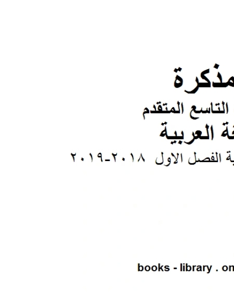 كتاب اختبار نهاية الفصل الاول 2018 2019 في مادة اللغة العربية للصف التاسع بقسميه العام والمتقدم المناهج الإماراتية الفصل الأول لـ المؤلف مجهول