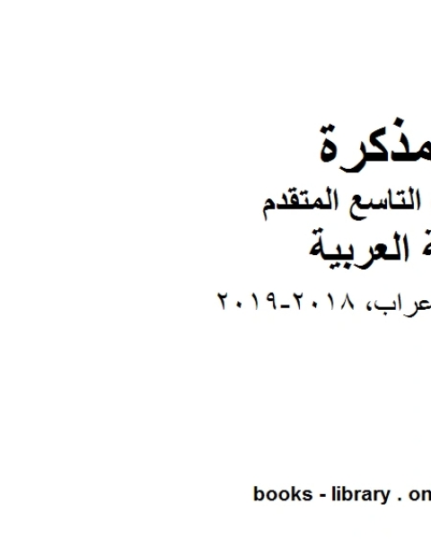 كتاب الصف التاسع الفصل الثاني لغة عربية جدول الاعراب 2018 2019 المنهج الاماراتي لـ المؤلف مجهول