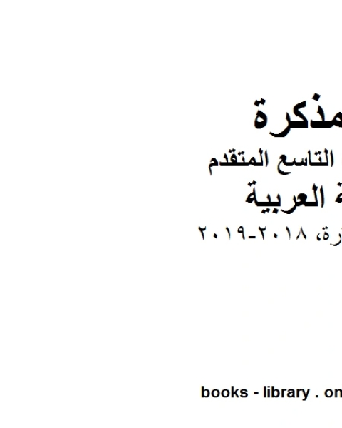 كتاب الصف التاسع الفصل الثاني لغة عربية درس الاستعارة 2018 2019 المنهج الاماراتي لـ المؤلف مجهول