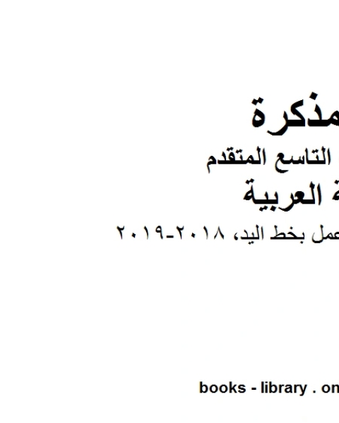 كتاب الصف التاسع الفصل الثاني لغة عربية نحو ـ سبع اوراق عمل بخط اليد 2018 2019المنهج الاماراتي لـ المؤلف مجهول