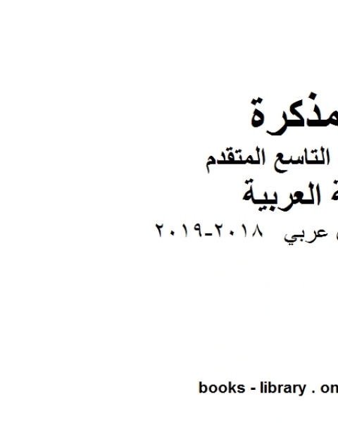 كتاب الصف التاسع الفصل الثاني لغة عربية اوراق عمل عربي 2018 2019 المنهج الاماراتي لـ المؤلف مجهول