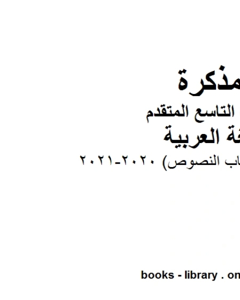 كتاب الطالب في مادة اللغة العربية للصف التاسع بقسميه العام والمتقدم المناهج الإماراتية الفصل الأول من العام الدراسي 2020 2021 لـ المؤلف مجهول