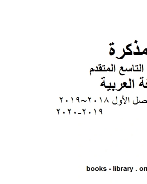 كتاب امتحان نهاية الفصل الأول 2018 2019 2019 2020 في مادة اللغة العربية للصف التاسع والمتقدم المناهج الإماراتية الفصل الأول من العام الدراسي 2020 2021 لـ المؤلف مجهول