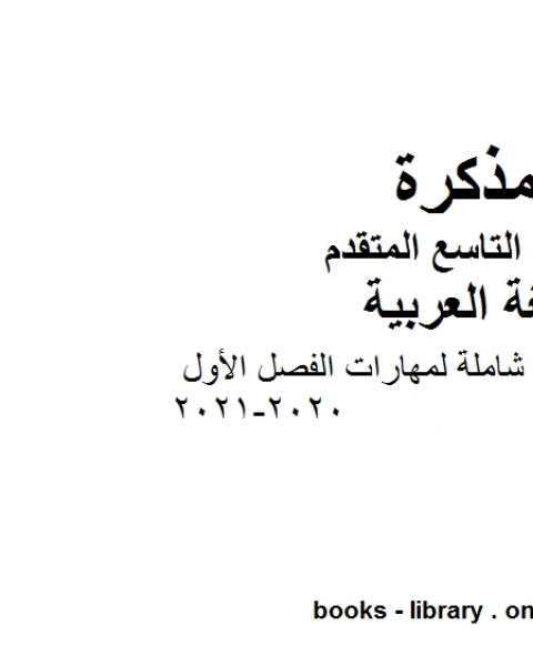 كتاب مذكرة كمراجعة شاملة لمهارات الفصل الأول في مادة اللغة العربية للصف التاسع العام والمتقدم المناهج الإماراتية الفصل الأول من العام الدراسي 2020 2021 لـ المؤلف مجهول