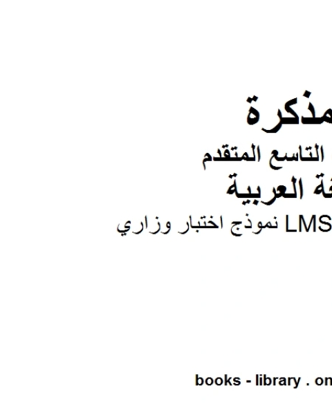 كتاب نموذج اختبار وزاري LMS في مادة اللغة العربية للصف التاسع بقسميه العام والمتقدم المناهج الإماراتية الفصل الأول من العام الدراسي 2020 2021 لـ المؤلف مجهول