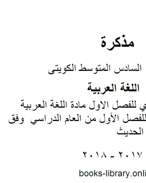 كتاب مذكرة العشماوي في مادة اللغة العربية للفصل الاول مادة اللغة العربية للصف السادس للفصل الأول من العام الدراسي وفق المنهاج الكويتي الحديث لـ المؤلف مجهول