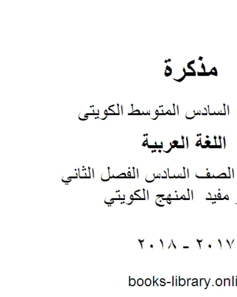 كتاب اللغة العربية الصف السادس الفصل الثاني نموذج اختبار مفيد المنهج الكويتي لـ المؤلف مجهول