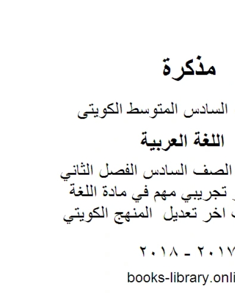 كتاب اللغة العربية الصف السادس الفصل الثاني نموذج اختبار تجريبي مهم في مادة اللغة العربية حسب اخر تعديل المنهج الكويتي لـ المؤلف مجهول