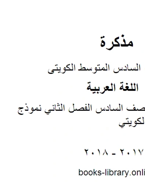 كتاب اللغة العربية الصف السادس الفصل الثاني نموذج اختبار المنهج الكويتي لـ المؤلف مجهول