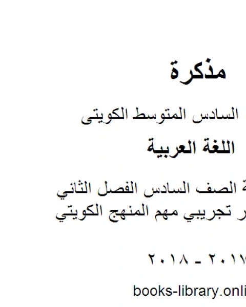 كتاب اللغة العربية الصف السادس الفصل الثاني نموذج اختبار تجريبي مهم المنهج الكويتي لـ المؤلف مجهول