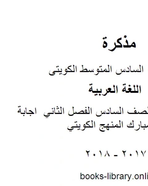 كتاب اللغة العربية الصف السادس الفصل الثاني اجابة سادس عربي مبارك المنهج الكويتي لـ المؤلف مجهول