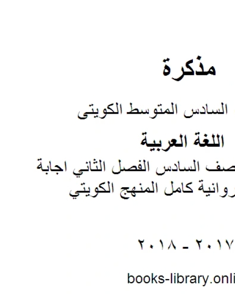 كتاب اللغة العربية الصف السادس الفصل الثاني اجابة عربي سادس فروانية كامل المنهج الكويتي لـ المؤلف مجهول