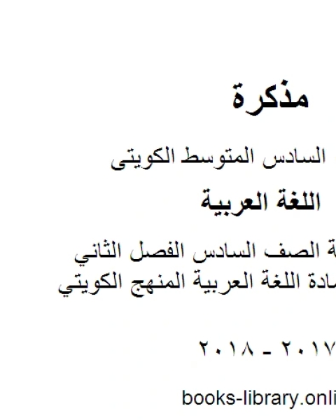 كتاب اللغة العربية الصف السادس الفصل الثاني اختبار في مادة اللغة العربية المنهج الكويتي لـ المؤلف مجهول