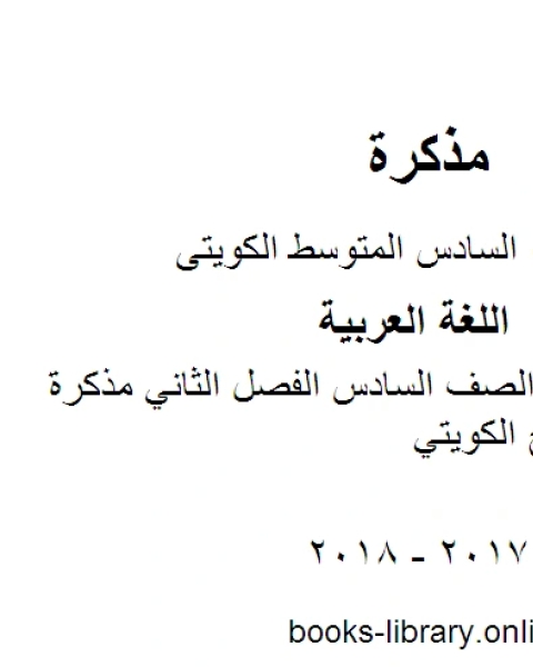 كتاب اللغة العربية الصف السادس الفصل الثاني مذكرة كفايات المنهج الكويتي لـ المؤلف مجهول