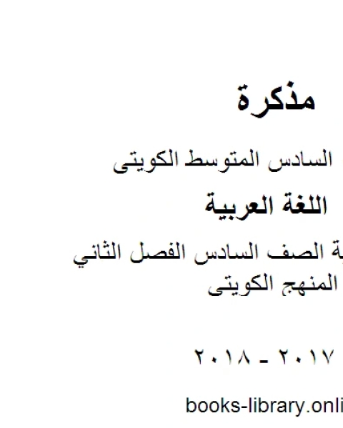 كتاب اللغة العربية الصف السادس الفصل الثاني مذكرة نحو المنهج الكويتي لـ المؤلف مجهول