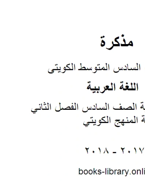 كتاب اللغة العربية الصف السادس الفصل الثاني مذكرة كاملة المنهج الكويتي لـ المؤلف مجهول