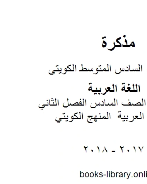 كتاب اللغة العربية الصف السادس الفصل الثاني مذكرات للغة العربية المنهج الكويتي لـ المؤلف مجهول