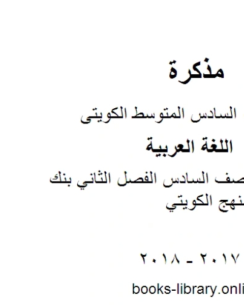 كتاب اللغة العربية الصف السادس الفصل الثاني بنك أسئلة سادس المنهج الكويتي لـ المؤلف مجهول