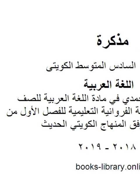 كتاب نموذج اجابة الاحمدي في مادة اللغة العربية للصف السادس في منطقة الفروانية التعليمية للفصل الأول من العام الدراسي وفق المنهاج الكويتي الحديث لـ المؤلف مجهول