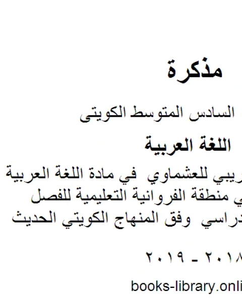 كتاب نموذج اختبار تجريبي للعشماوي في مادة اللغة العربية للصف السادس في منطقة الفروانية التعليمية للفصل الأول من العام الدراسي وفق المنهاج الكويتي الحديث لـ المؤلف مجهول