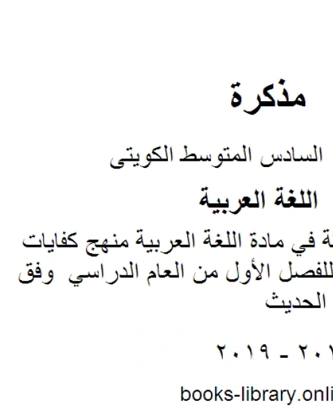 كتاب حل الوحدة الثالثة في مادة اللغة العربية منهج كفايات في مادة اللغة العربية للصف السادس للفصل الأول من العام الدراسي وفق المنهاج الكويتي الحديث لـ المؤلف مجهول