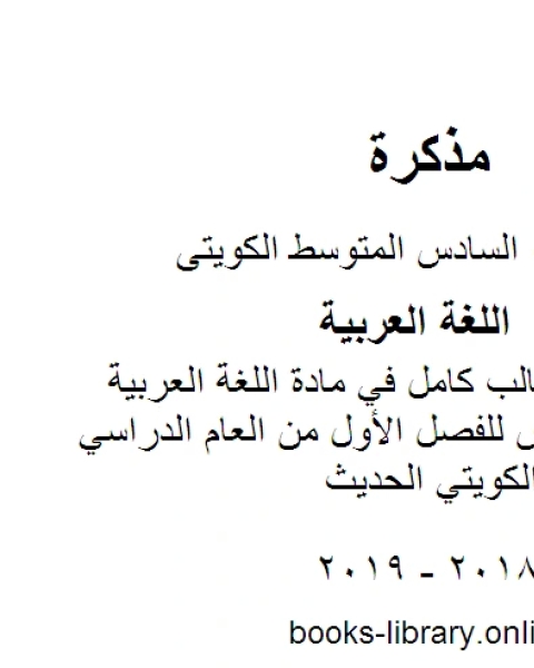 كتاب حل كتاب الطالب كامل في مادة اللغة العربية للصف السادس للفصل الأول من العام الدراسي وفق المنهاج الكويتي الحديث لـ المؤلف مجهول