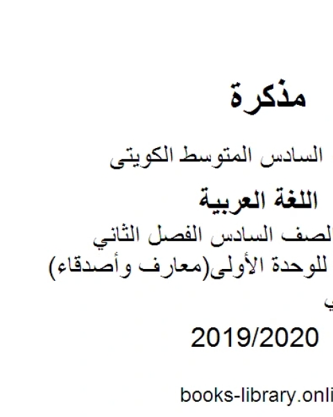 كتاب اللغة العربية الصف السادس الفصل الثاني الثروة اللغوية للوحدة الأولى معارف وأصدقاء المنهج الكويتي لـ المؤلف مجهول