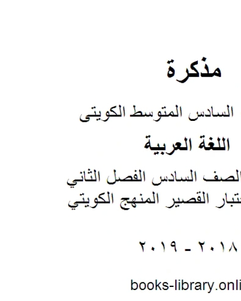 كتاب اللغة العربية الصف السادس الفصل الثاني نموذج 2 للاختبار القصير المنهج الكويتي لـ المؤلف مجهول