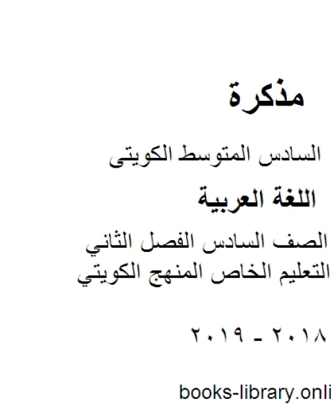 كتاب اللغة العربية الصف السادس الفصل الثاني اجابة اختبار التعليم الخاص المنهج الكويتي لـ المؤلف مجهول