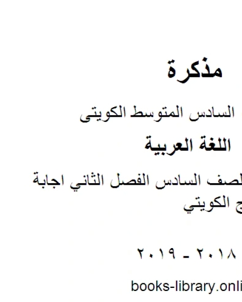 كتاب اللغة العربية الصف السادس الفصل الثاني اجابة الجهراء المنهج الكويتي لـ المؤلف مجهول