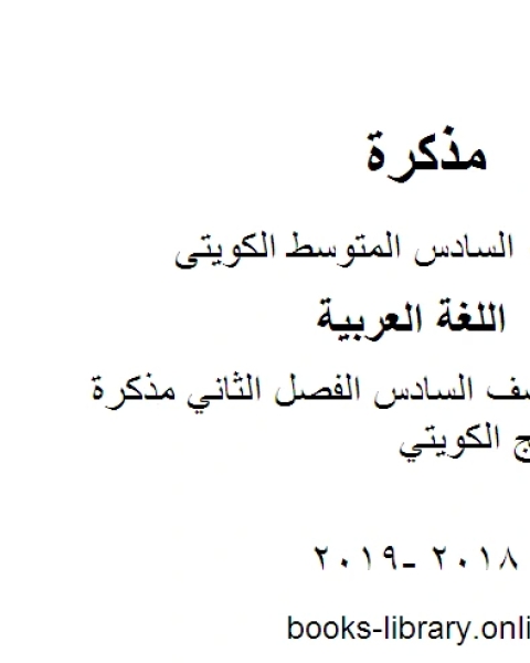 كتاب اللغة العربية الصف السادس الفصل الثاني مذكرة العشماوي المنهج الكويتي لـ المؤلف مجهول