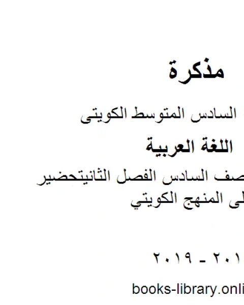 كتاب اللغة العربية الصف السادس الفصل الثاني اختبار قصير 2مدرسة زيد بن حارثة المنهج الكويتي لـ المؤلف مجهول