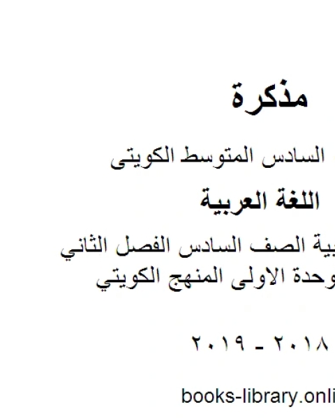 كتاب اللغة العربية الصف السادس الفصل الثانيتحضير 2 للوحدة الأولى المنهج الكويتي لـ المؤلف مجهول