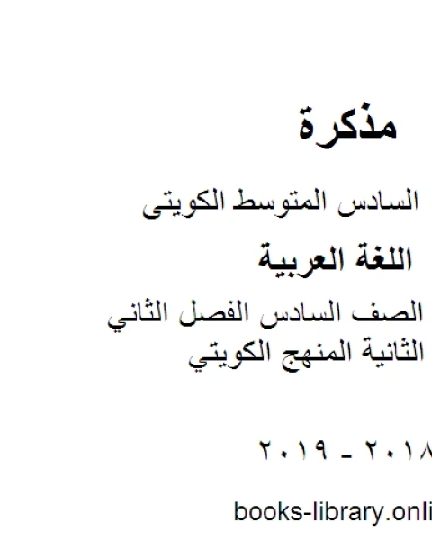 كتاب اللغة العربية الصف السادس الفصل الثاني اجابة الوحدة الثانية المنهج الكويتي لـ المؤلف مجهول