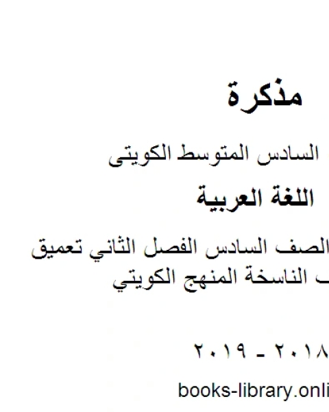 كتاب اللغة العربية الصف السادس الفصل الثاني تعميق مهارة الحروف الناسخة المنهج الكويتي لـ المؤلف مجهول