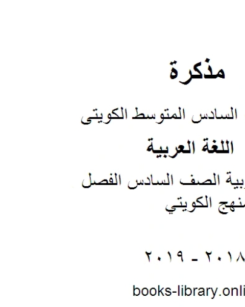 كتاب اللغة العربية الصف السادس الفصل الثاني المنهج الكويتي لـ المؤلف مجهول