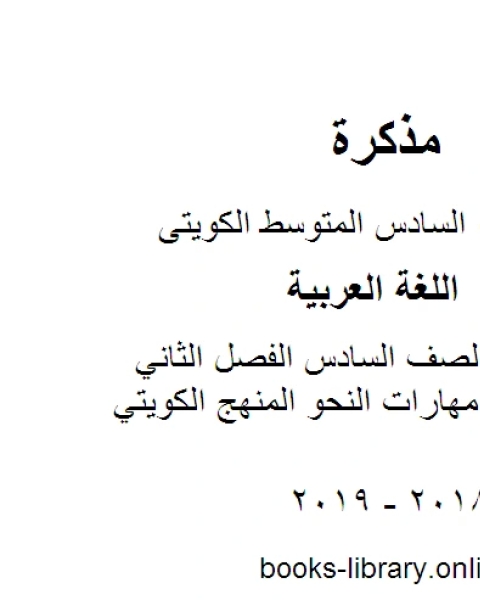 كتاب اللغة العربية الصف السادس الفصل الثاني تدريبات على مهارات النحو المنهج الكويتي لـ المؤلف مجهول