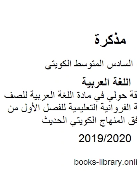 كتاب نموذج إجابة منطقة حولي في مادة اللغة العربية للصف السادس في منطقة الفروانية التعليمية للفصل الأول من العام الدراسي وفق المنهاج الكويتي الحديث لـ المؤلف مجهول