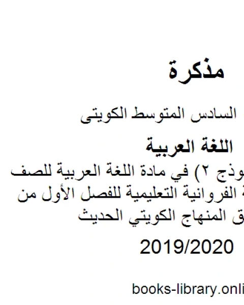 كتاب اختبار تجريبي نموذج 2 في مادة اللغة العربية للصف السادس في منطقة الفروانية التعليمية للفصل الأول من العام الدراسي وفق المنهاج الكويتي الحديث لـ المؤلف مجهول