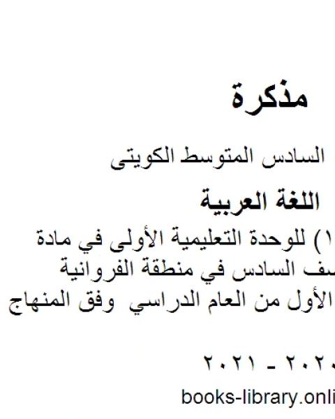 كتاب اختبار تقويمي 1 للوحدة التعليمية الأولى في مادة اللغة العربية للصف السادس في منطقة الفروانية التعليمية للفصل الأول من العام الدراسي وفق المنهاج الكويتي الحديث لـ المؤلف مجهول