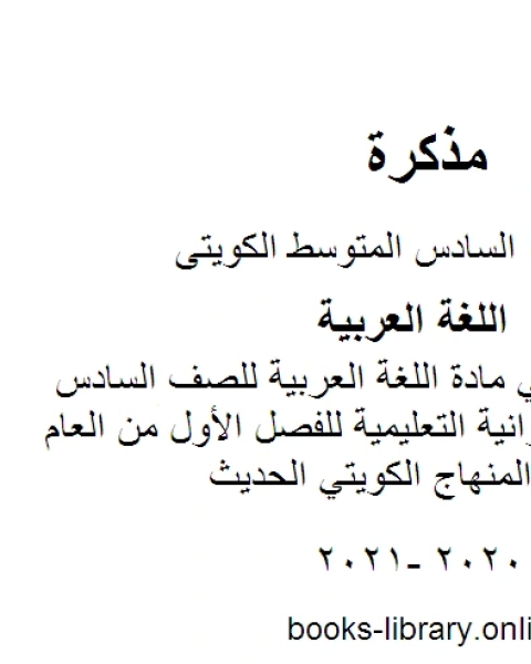 كتاب مذكرة شاملة في مادة اللغة العربية للصف السادس في منطقة الفروانية التعليمية للفصل الأول من العام الدراسي وفق المنهاج الكويتي الحديث لـ المؤلف مجهول